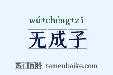 无成子是什么意思的图片